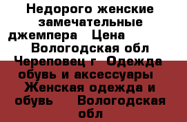 Недорого женские замечательные джемпера › Цена ­ 500-700 - Вологодская обл., Череповец г. Одежда, обувь и аксессуары » Женская одежда и обувь   . Вологодская обл.